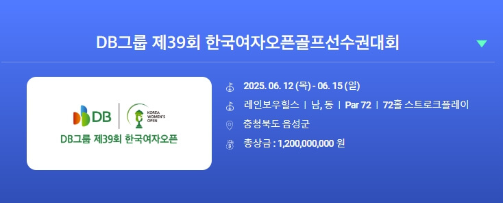 KLPGA 2025 DB그룹 제39회 한국여자오픈