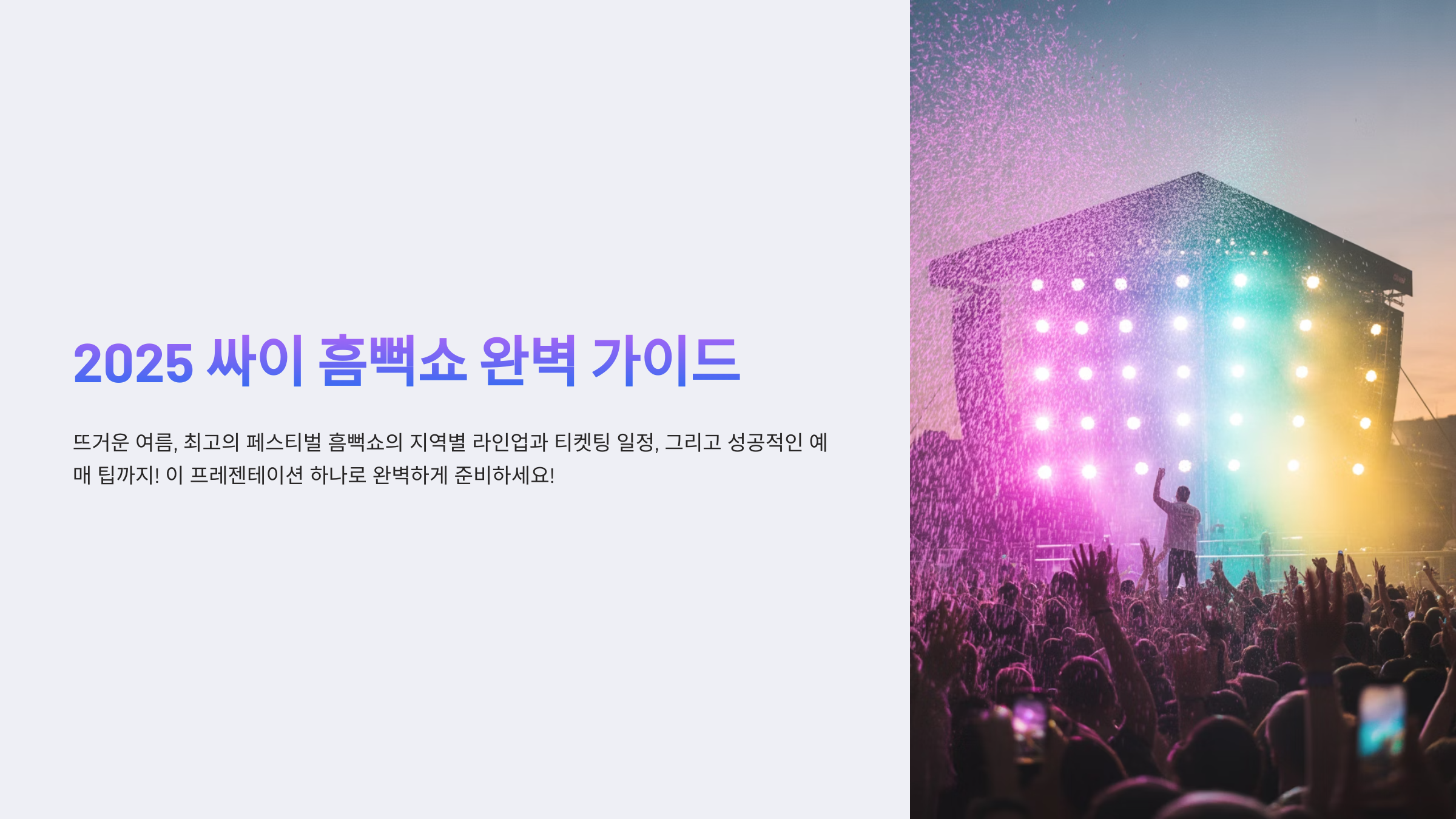 흠뻑쇼 가이드