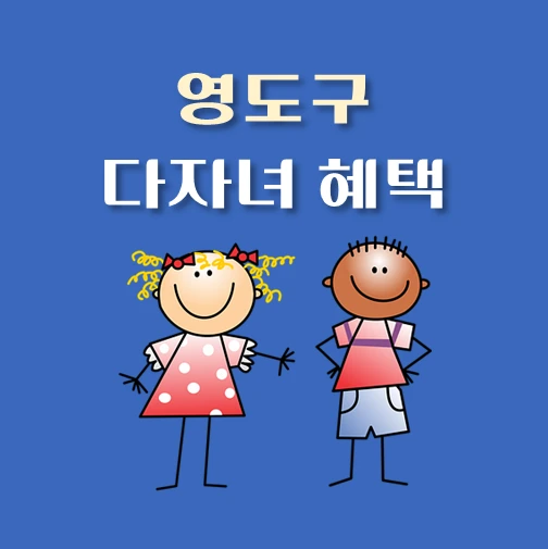 썸네일-부산-영도구-다자녀혜택-자격기준
