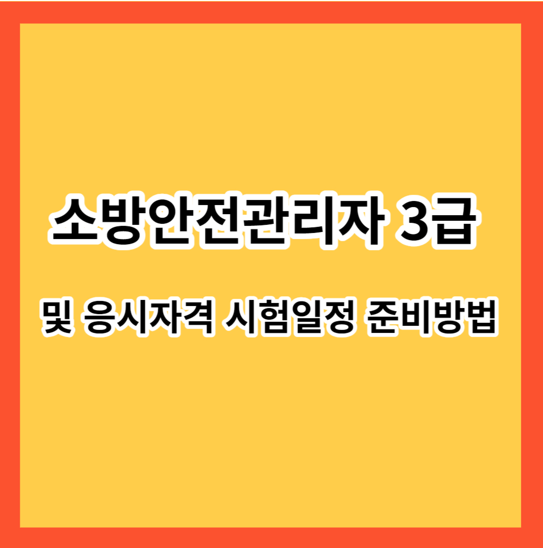 소방안전관리자 3급 및 응시자격 시험일정 준비방법