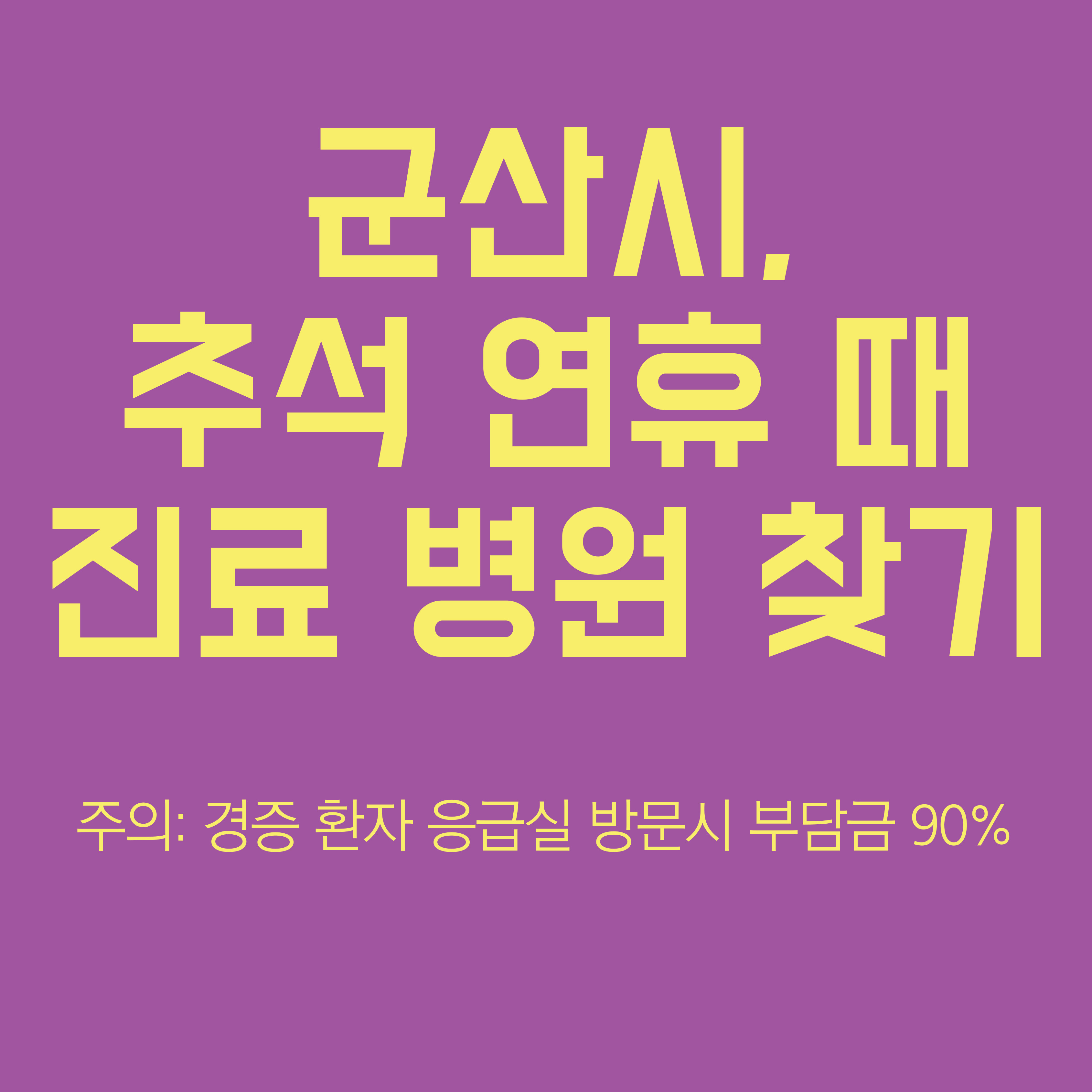 군산 추석 연휴 병원 약국 찾기