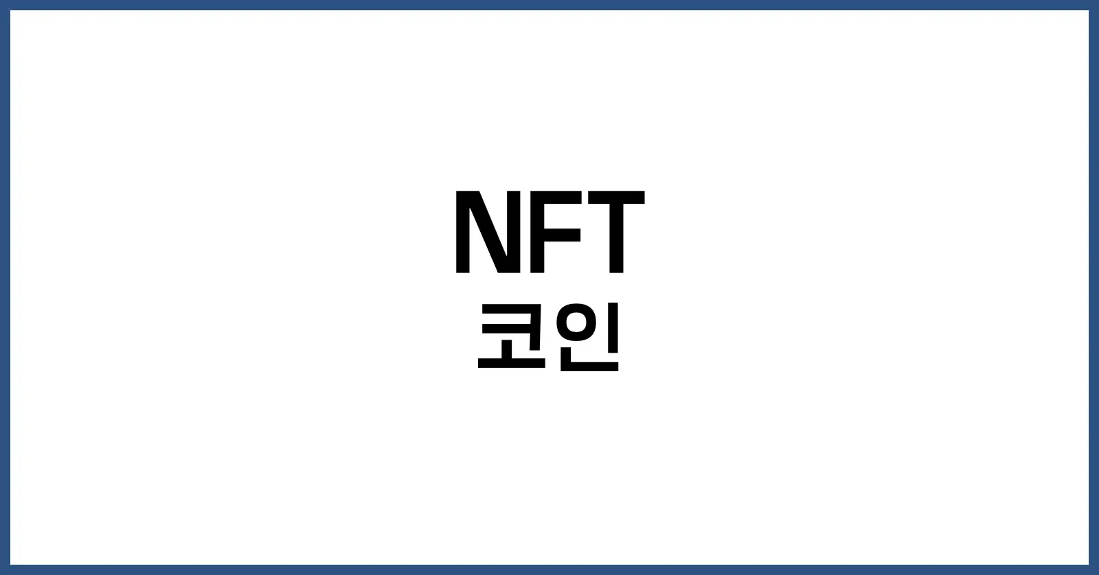 NFT 코인