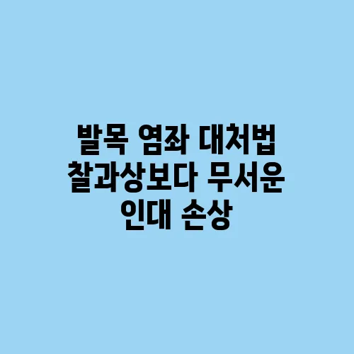 발목 염좌 대처법 찰과상보다 무서운 인대 손상