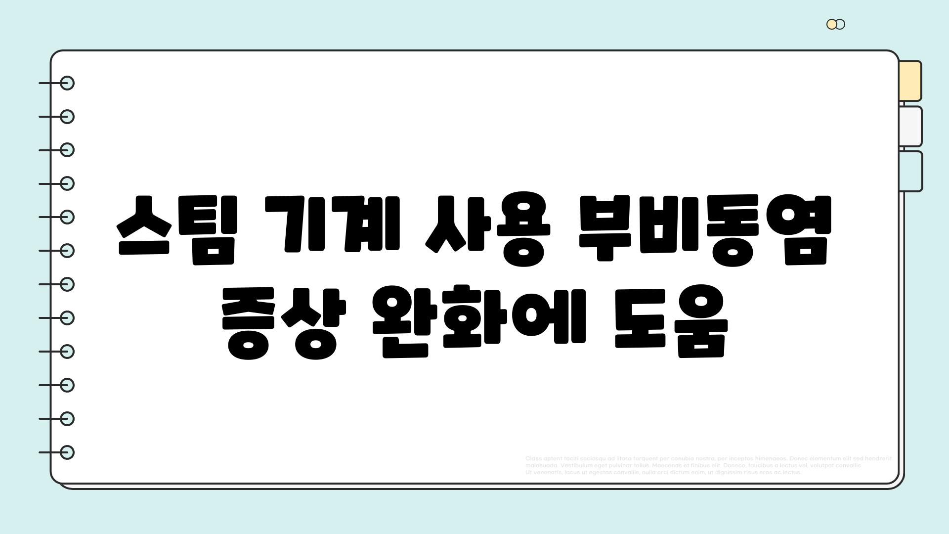 스팀 기계 사용 부비동염 증상 완화에 도움