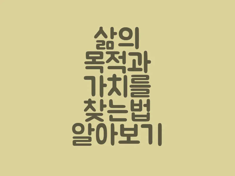 삶의 목적과 가치를 찾는 법 알아보기