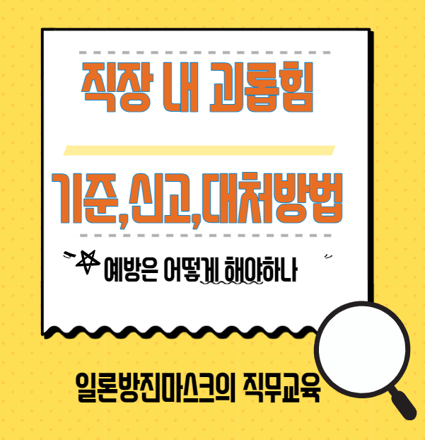 직장내 괴롭힘 판단기준, 신고, 대처 방법, 예방은?