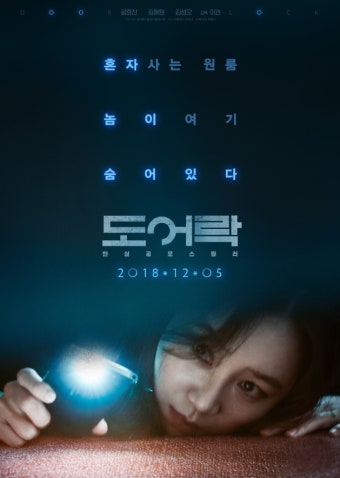영화 도어락 포스터