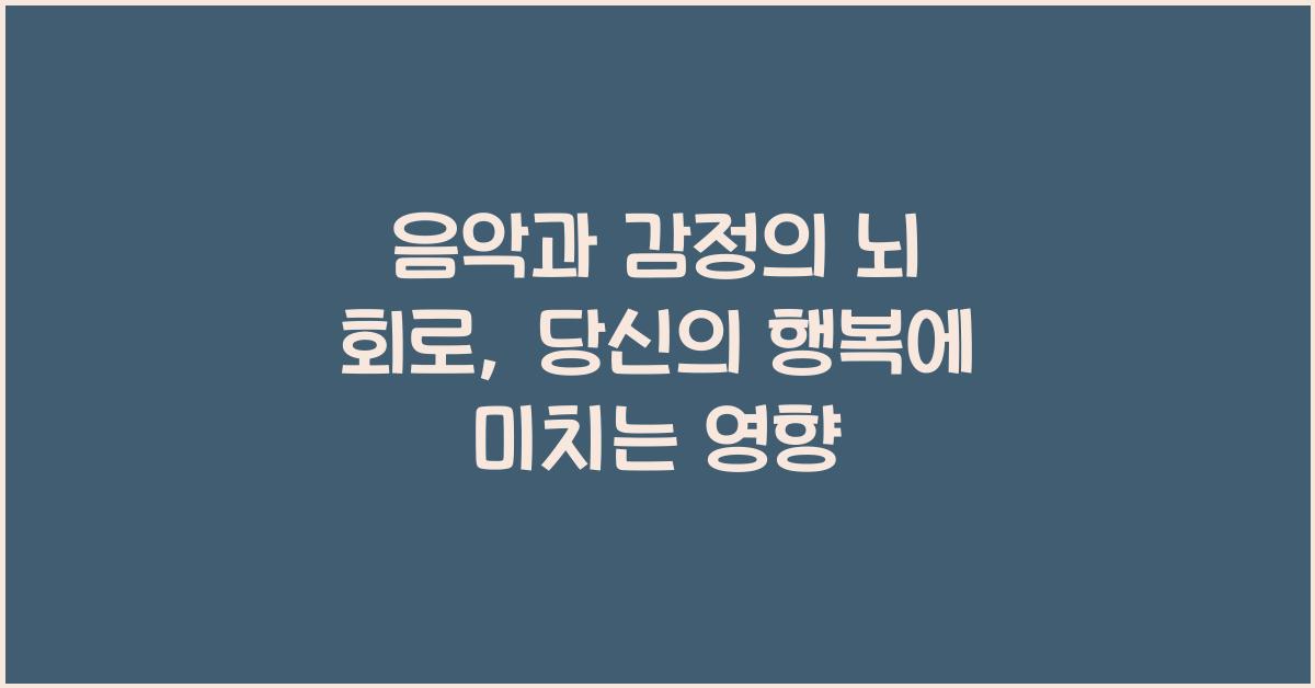 음악과 감정의 뇌 회로  