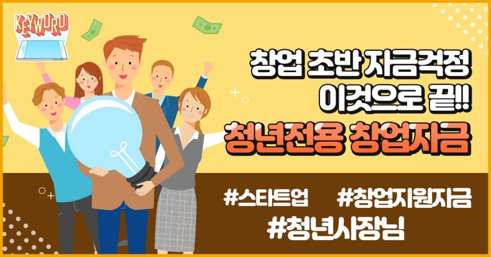 청년전용창업자금대출 이란