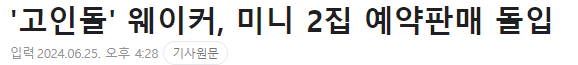 올해 데뷔한 신인 아이돌 별명이 '고인돌' 인 이유...jpg | 인스티즈