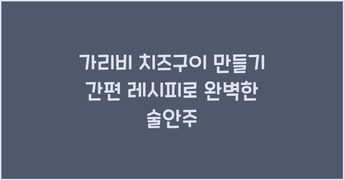 가리비 치즈구이 만들기