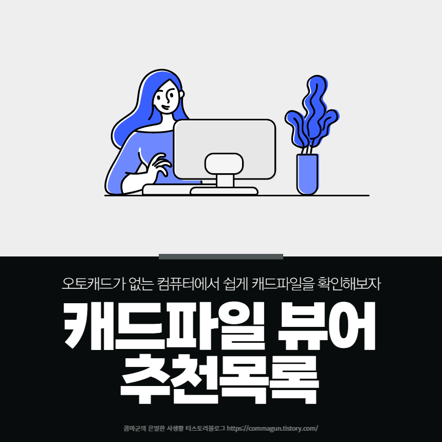 캐드파일뷰어 이 글로 끝내자! 추천하는 프로그램과 사이트 목록