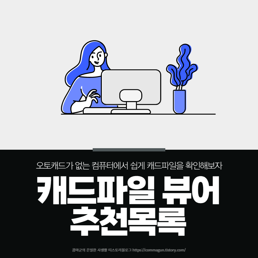 캐드파일뷰어 이글로 끝내자! 추천하는 프로그램과 사이트 목록