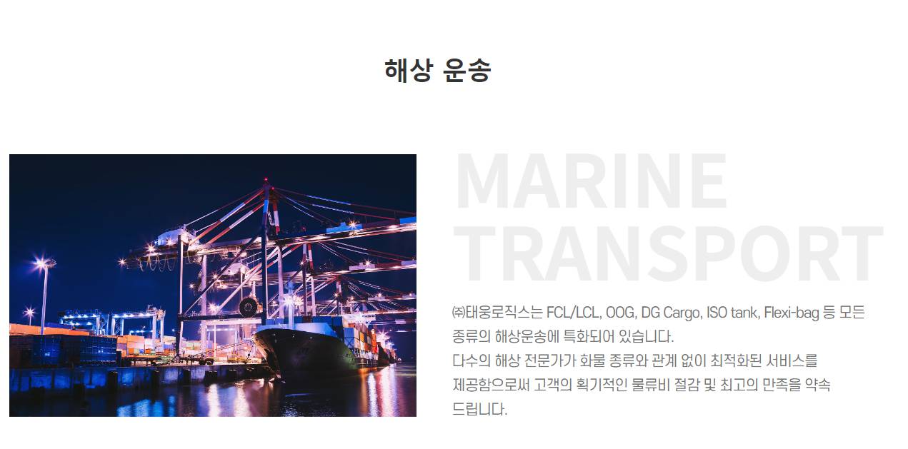 태웅로직스 해상 운송