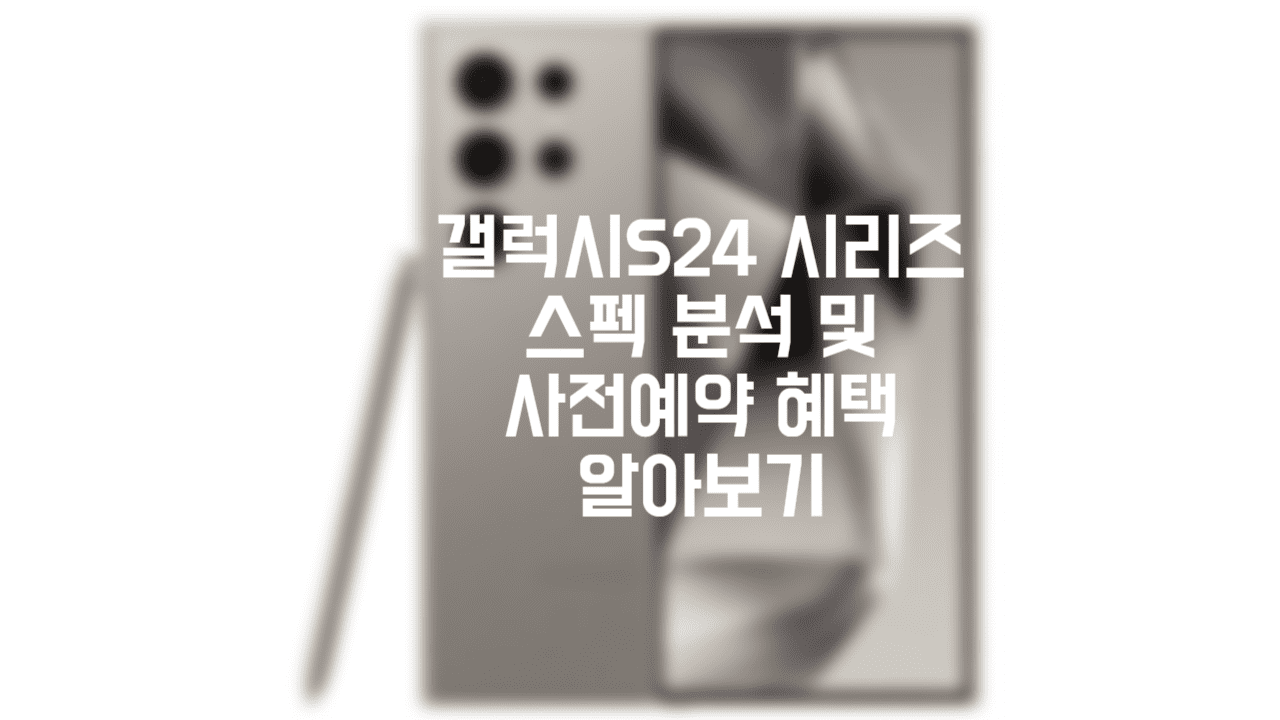  갤럭시 S24 시리즈 스펙 분석 (AI 기능, 티타늄)
