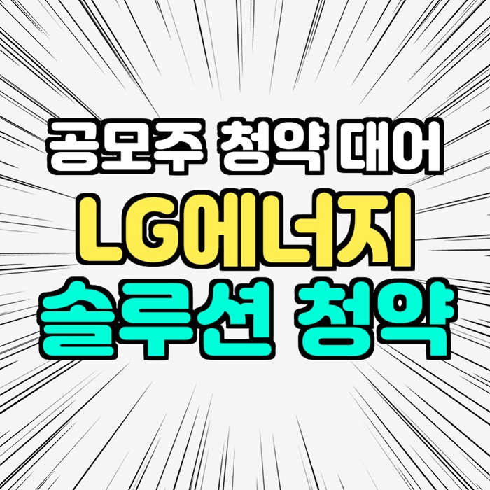  LG에너지솔루션 공모주 청약일 청약방법 주관사 따상이란?