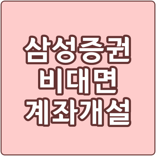  삼성증권 비대면 계좌개설 방법 (주식 계좌)