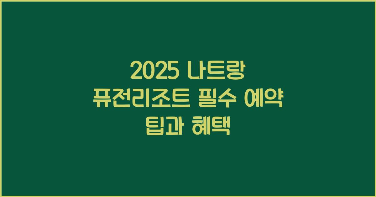 2025 나트랑 퓨전리조트 예약