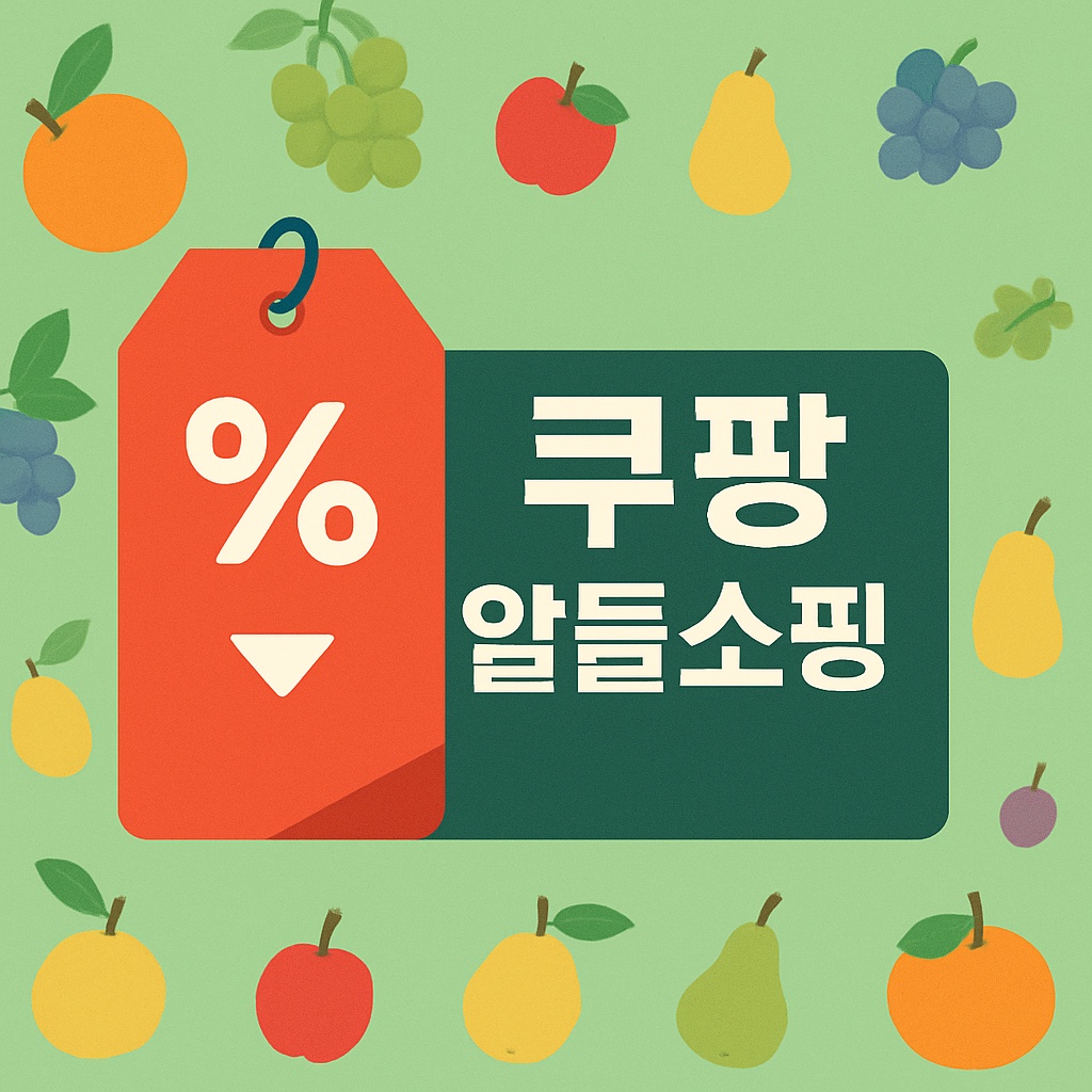 쿠팡 알뜰쇼핑 방법