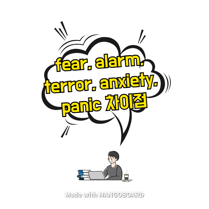  fear, alarm, terror, anxiety, panic 차이점