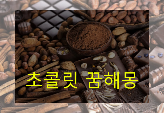 초콜릿 꿈해몽: 사는, 먹는, 받는