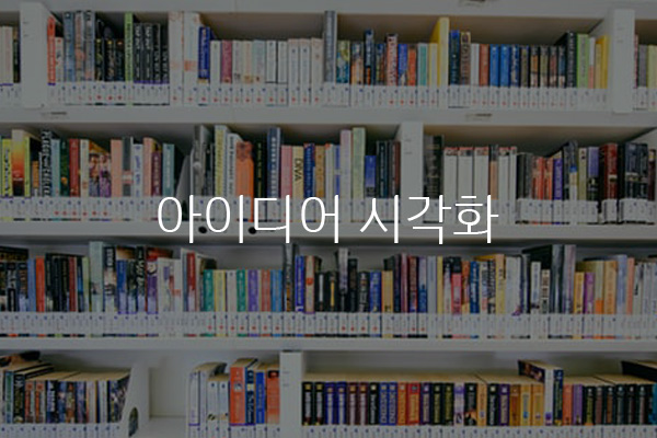  아이디어 시각화
