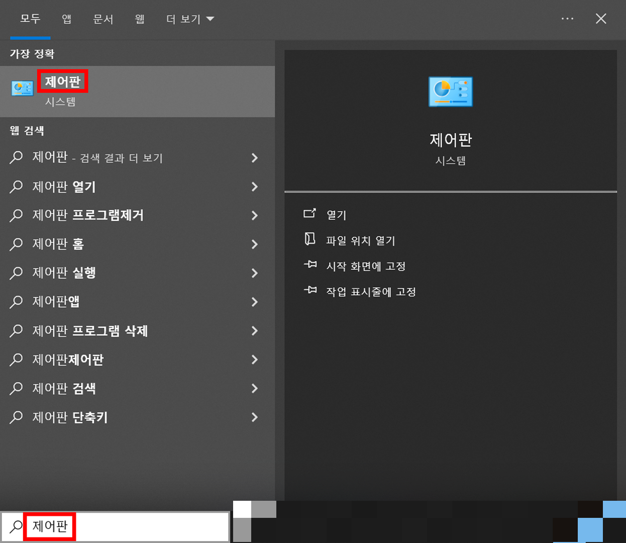 검색상자 '제어판' 검색 및 실행