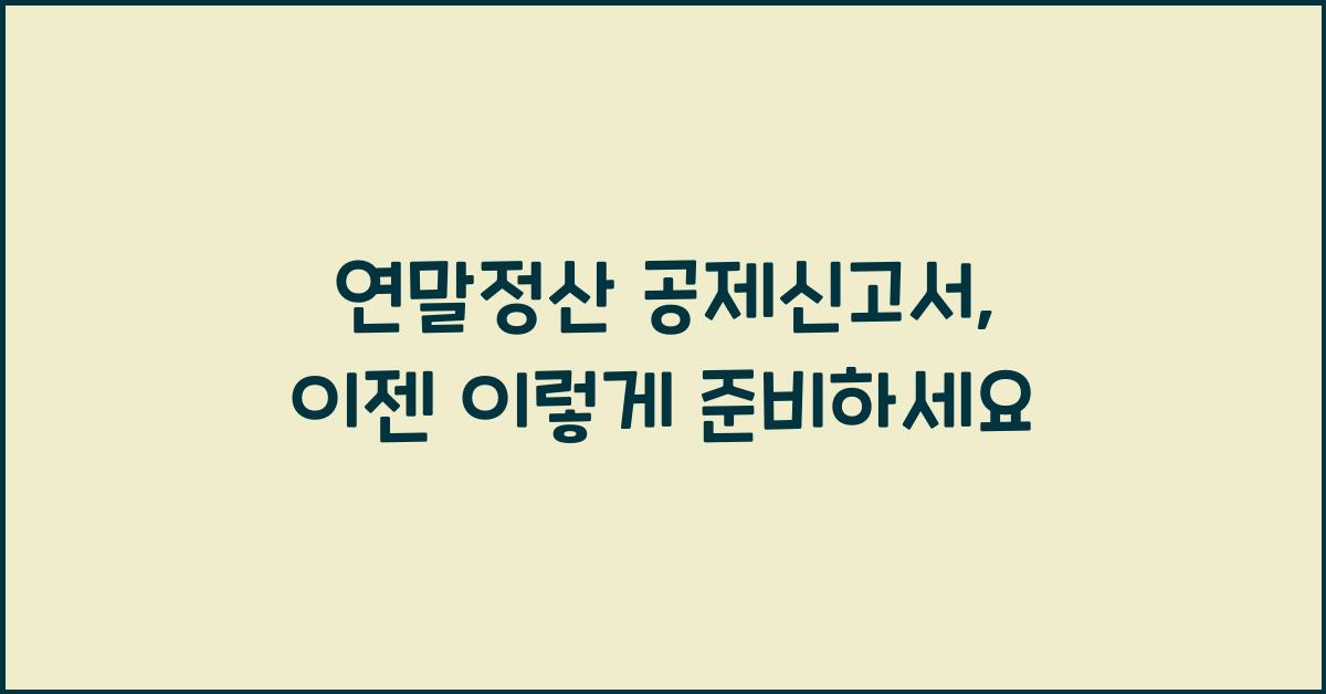 연말정산 공제신고서