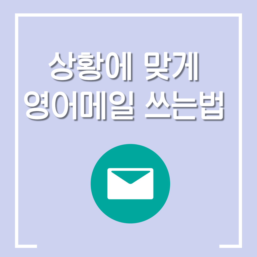  격식에 맞되 비굴하지 않게 영어 이메일 쓰는 법 E-mail Like A BOSS(일정지연 / 감사인사 / 이해 확인 /실수 대처 )