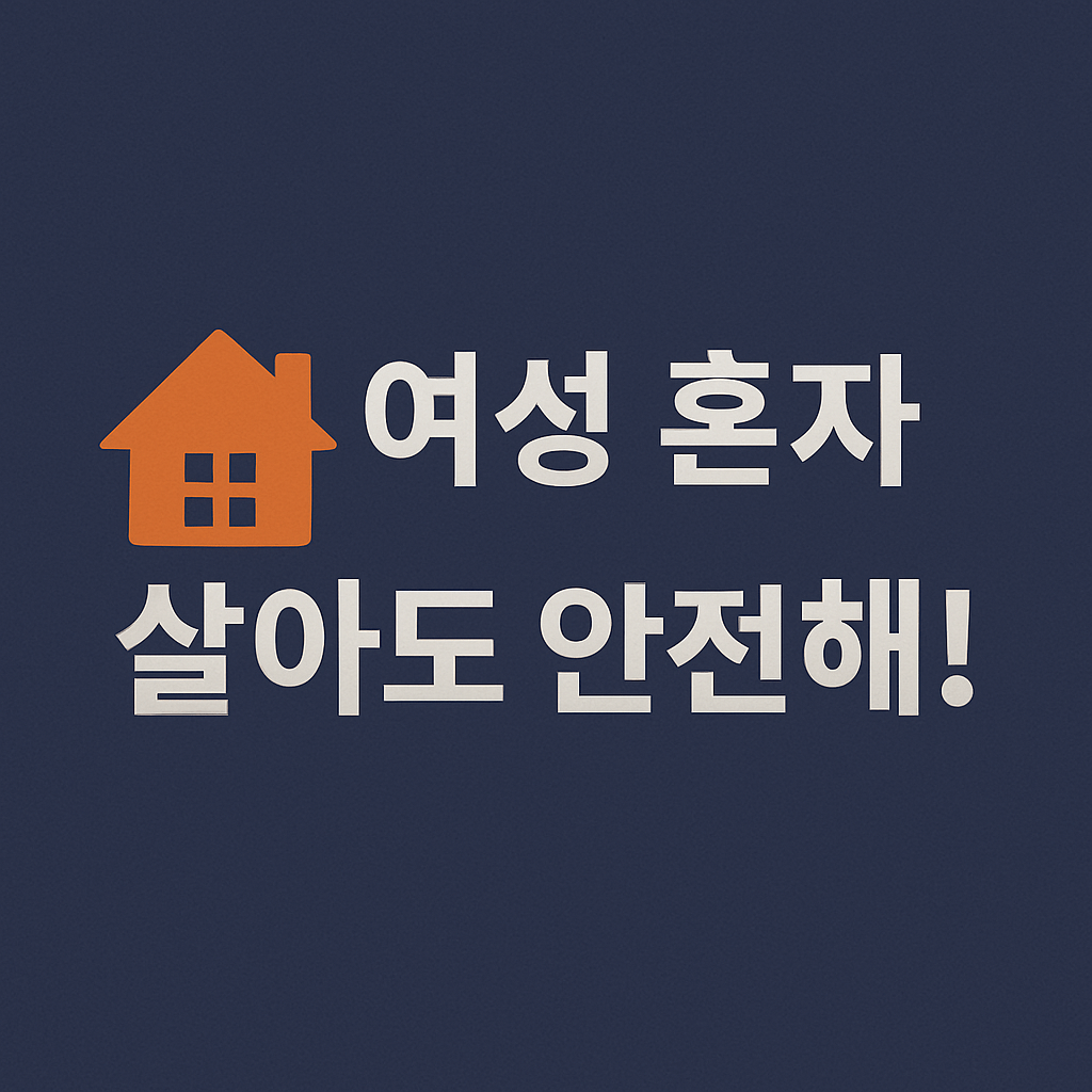 고급 보안 시스템&amp;#44; 여성 1인 가구에 무상 설치 진행 중