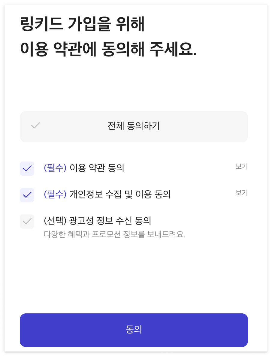 링키드 가입 약관 동의&amp;#44; PIN 번호 설정하기