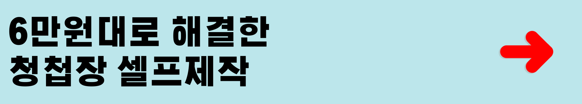 6만원 대로 해결한 청첩장 셀프제작