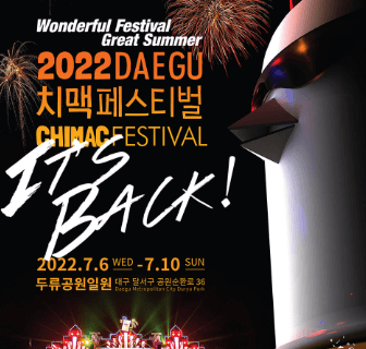 2022대구치맥페스티벌