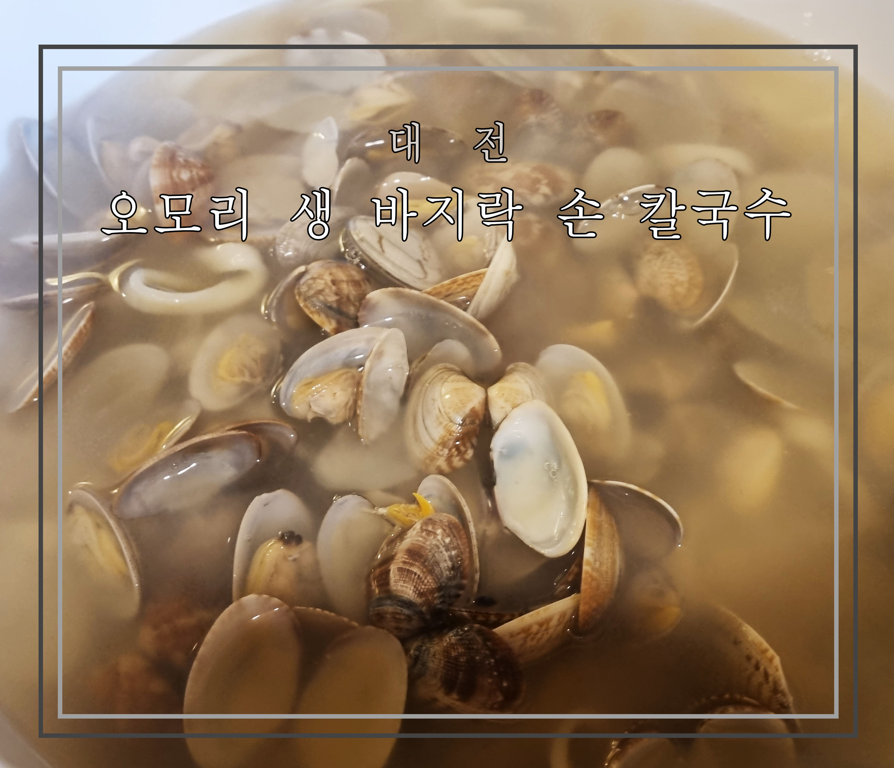 오모리생바지락손칼국수 이미지