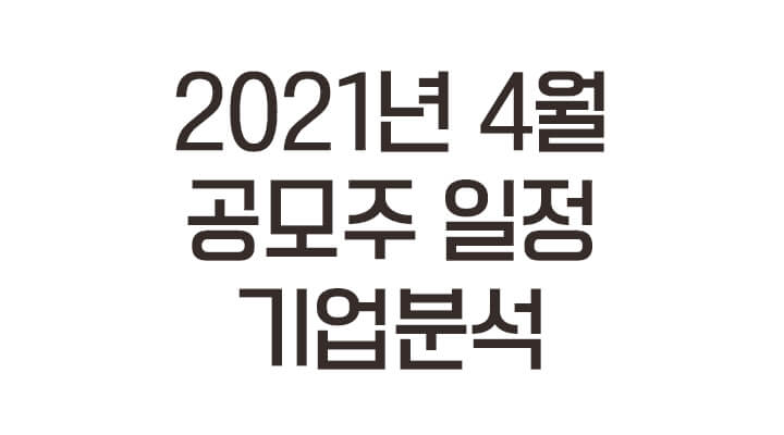  2021년 4월 공모주 일정