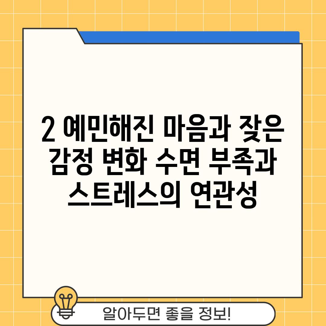 2. 예민해진 마음과 잦은 감정 변화: 수면 부족과 스트레스의 연관성