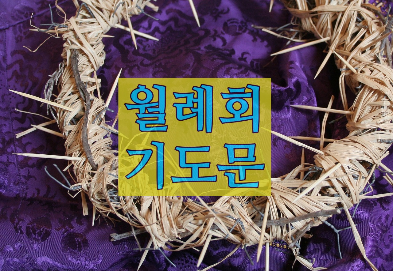  기관 월례회 기도문