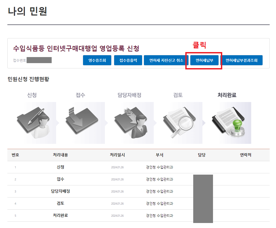 29.-나의-민원의-수입식품등-인터넷구매대행업-영업등록-신청에서-면허세-납부-버튼-클릭하기