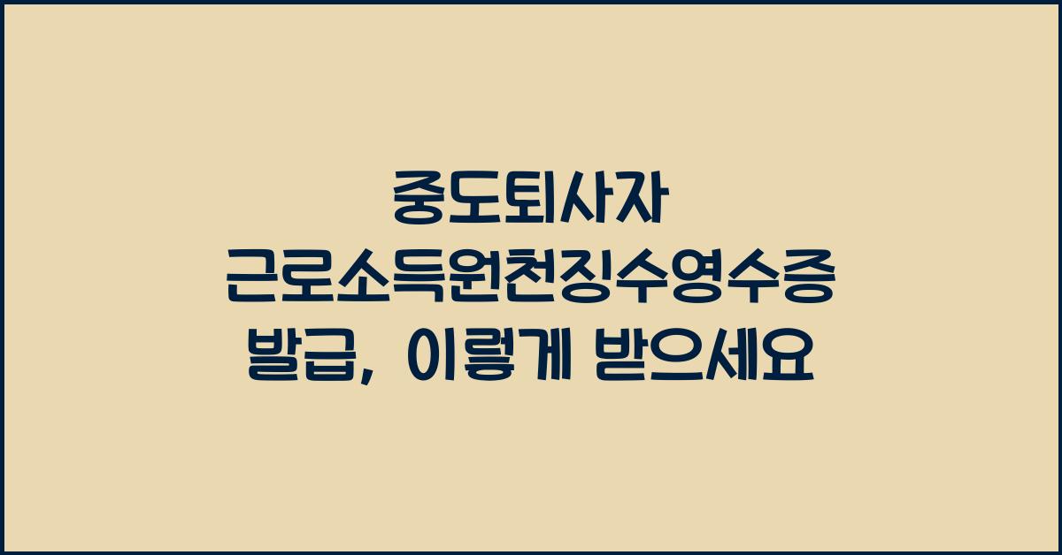 중도퇴사자 근로소득원천징수영수증 발급