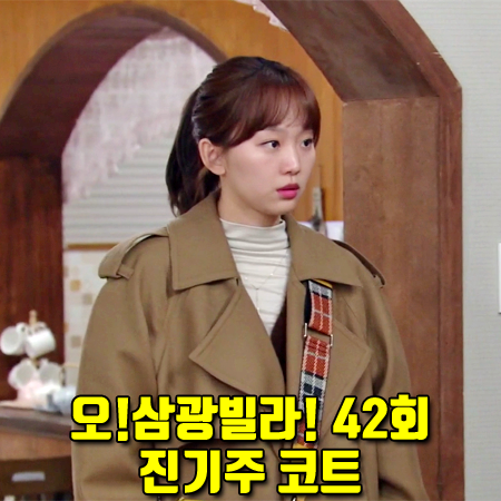  오!삼광빌라! 42회 진기주 코트 :: 뮤제 벨티드 울 트렌치코트 : 이빛채운 패션