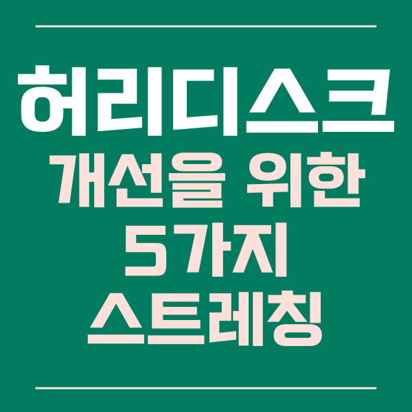 허리 디스크 개선을 위한 5가지 스트레칭 방법