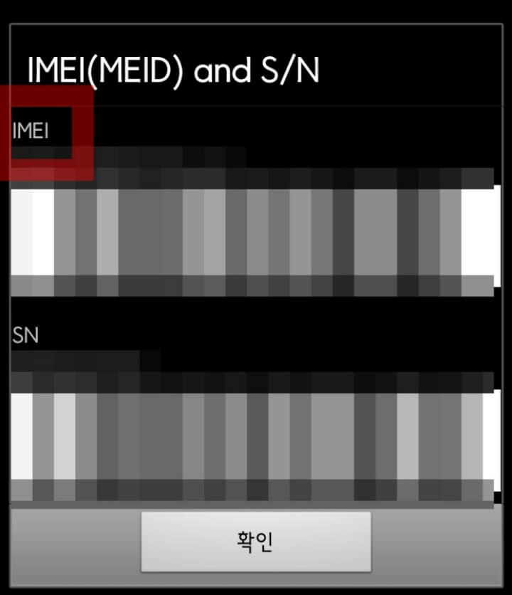 스마트폰 IMEI SN 화면.