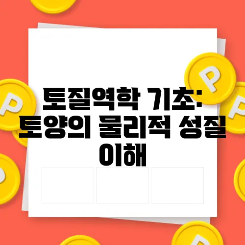 토질역학 기초: 토양의 물리적 성질 이해