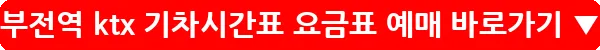 부전역 ktx 기차시간표 요금표 예매_15