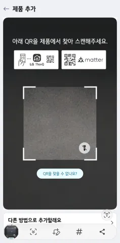 LG ThinQ 앱 제품 추가 QR 코드 인식