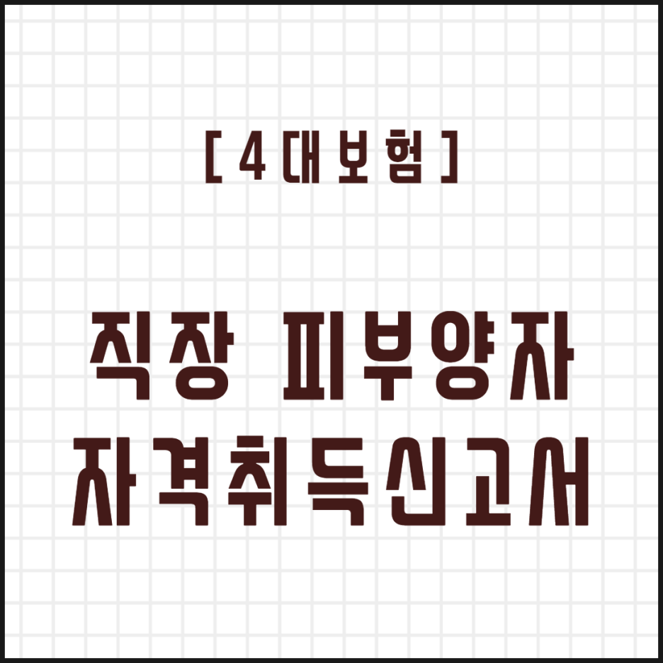  [4대보험] 직장 피부양자 자격 취득신고서