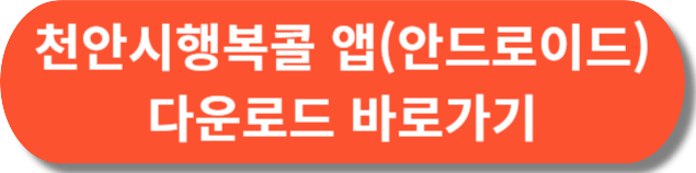 천안 행복콜택시 전화번호 요금 앱 정보