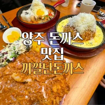 양주 맛집 베스트10 현지인 숨겨진 맛집_2