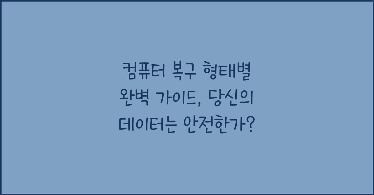컴퓨터 복구