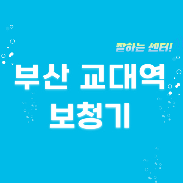 부산-교대역-보청기-잘하는-곳-센터-추천-무료체험-지원금-렌탈-가격-브랜드